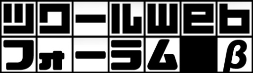 ツクールフォーラム